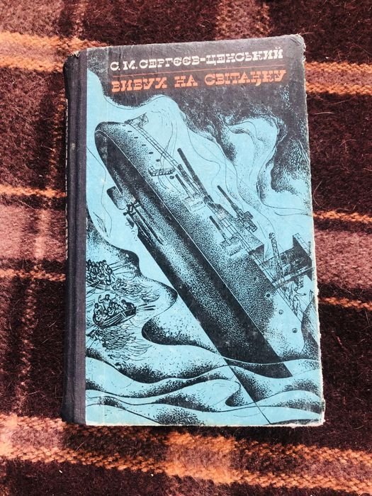С.М. СергєевЦенский. Взрыв на рассвете