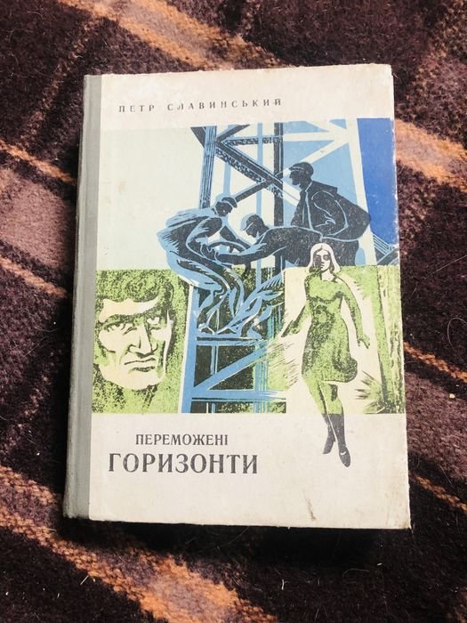 П. Славинский. Побежденные горизонты