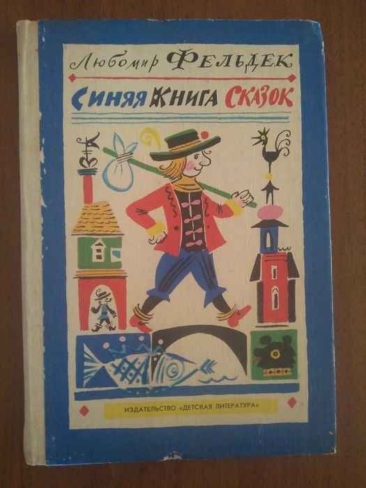 Л. Фельдек. Синяя книга сказок