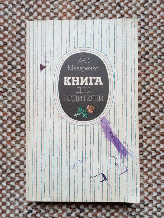 А.С. Макаренко. Книга для родителей