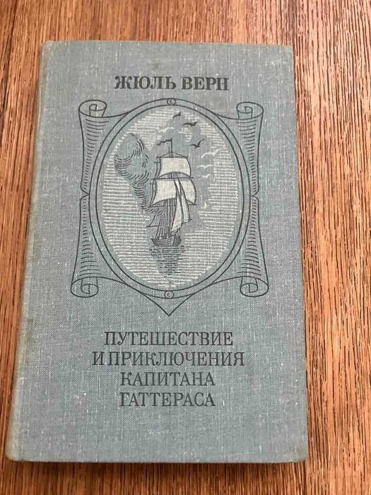 Ж. Верн. Путешествие и приключения капитана Гаттераса