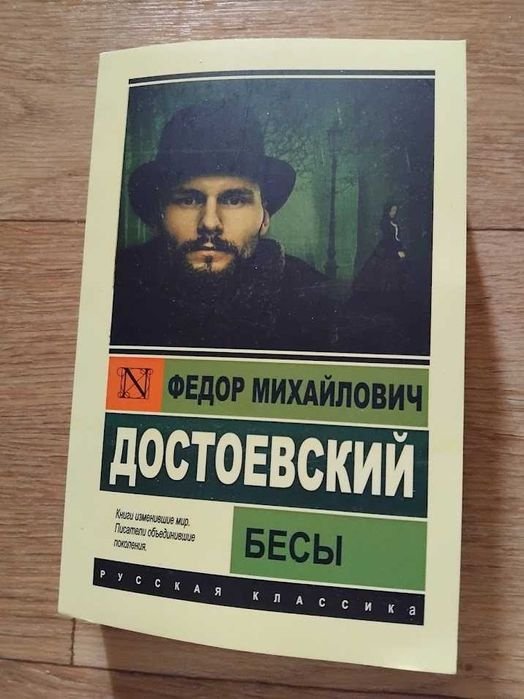 Ф.М. Достоевский. Бесы