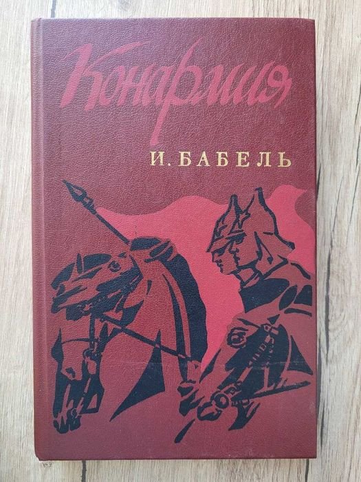И.Б. Бабель. Конармия