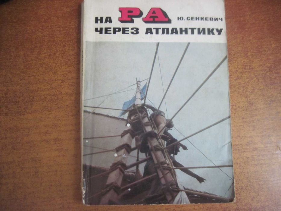 Ю. Сенкевич. На «Ра» через Атлантику