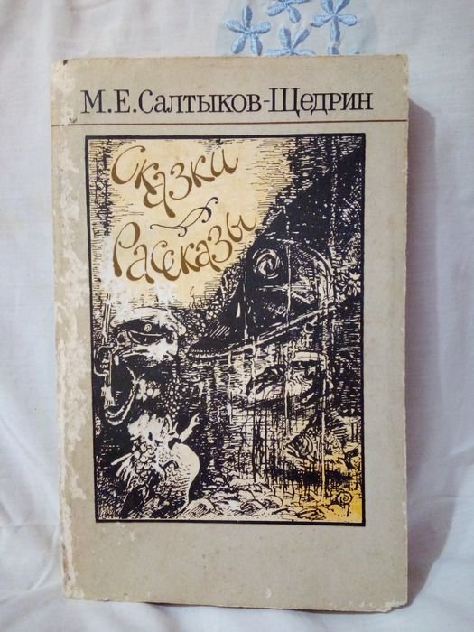 М.Е. СалтыковЩедрин. Сказки. Рассказы