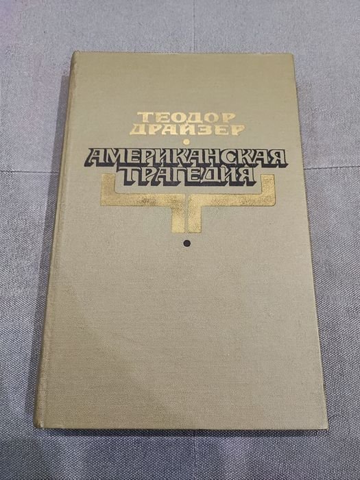 Т. Драйзер. Американская трагедия