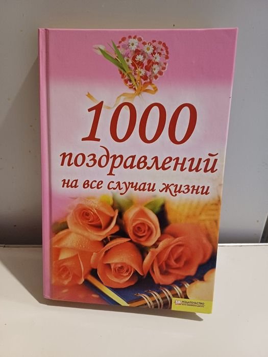 1000 поздравлений на все случаи жизни