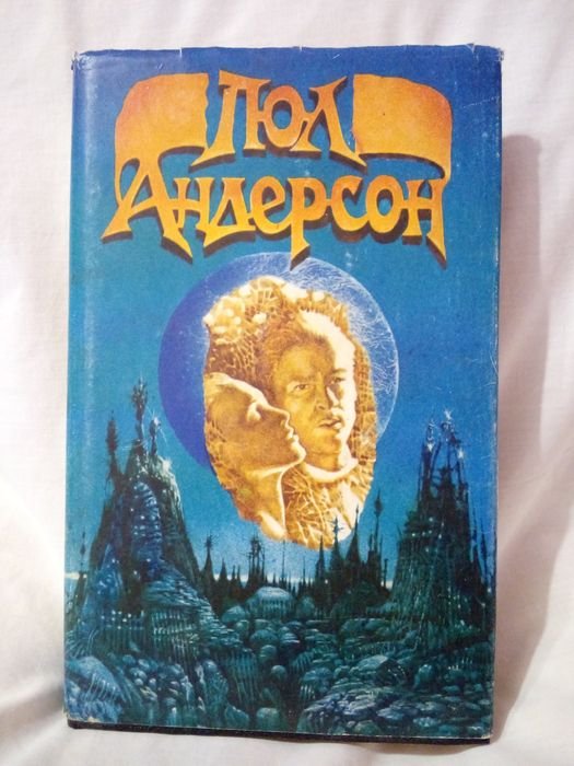 П. Андерсон. Мичман Флэндри. Восставшие миры. Танцовщица из Атлантиды