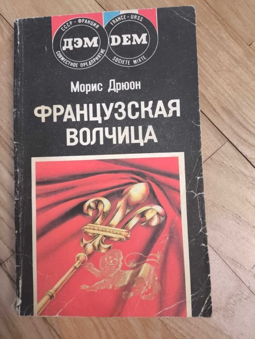 М. Дрюон. Французская волчица