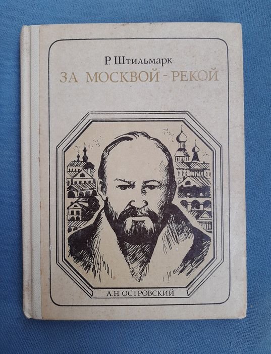 Р.А. Штильмарк. За Москвойрекой