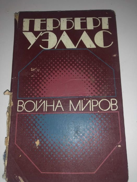Г. Уэллс. Война миров