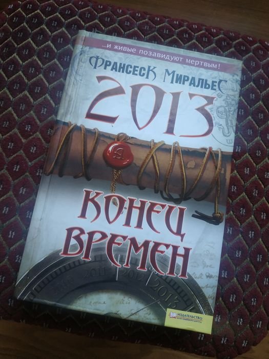 Ф. Миральес. Конец времён