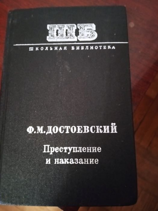 Ф.М. Достоевский. Преступление и наказание