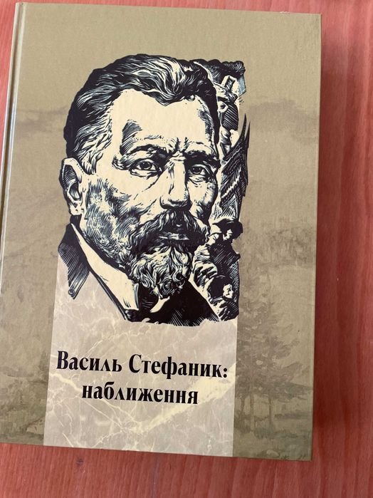 В. Стефаник. Наближение