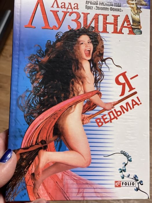 Л. Лузина. Я ведьма