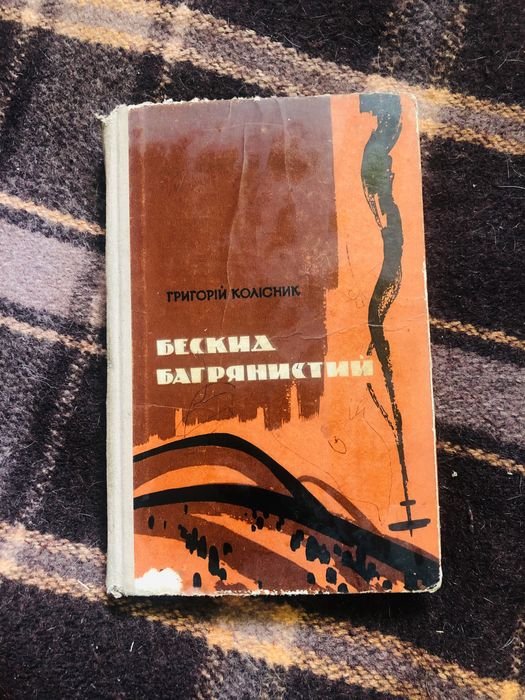 Г. Колисник. Бескид багрянистый