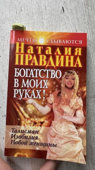 Н. Правдина. Богатство в моих руках