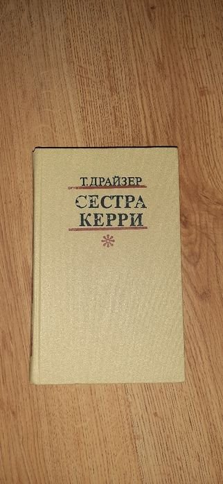 Т. Драйзер. Сестра Кэрри