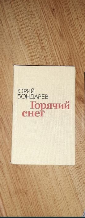 Ю. Бондарев. Горячий снег