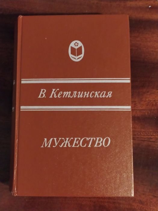 В. Кетлинская. Мужество