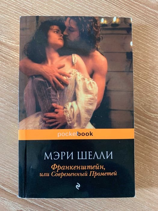 М. Шелли. Франкенштейн
