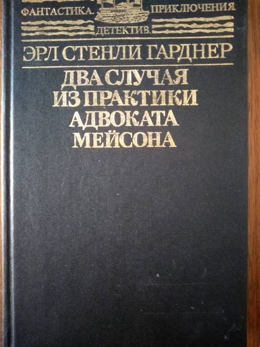 Э.С. Гарднер. Два случая из практики адвоката Мейсона