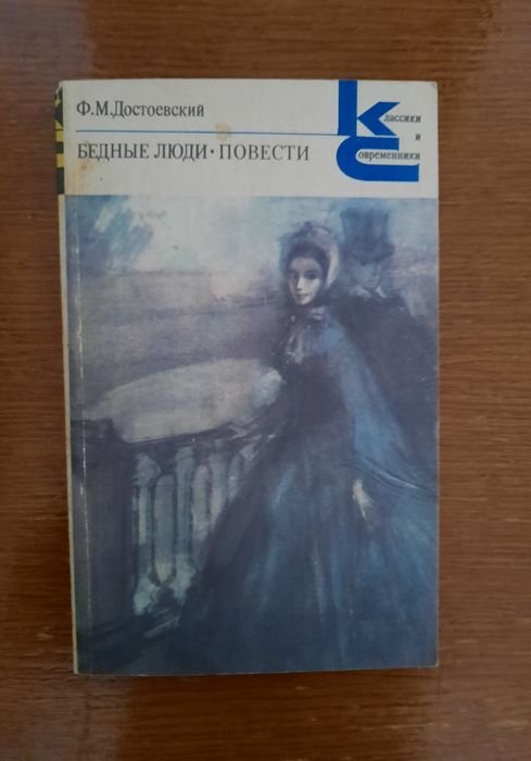 Ф.М. Достоевский. Бедные люди