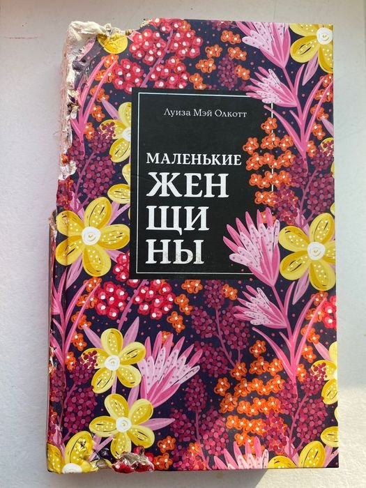 Л.М. Олкотт. Хорошие женщины