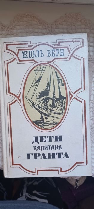 Жюль Верн. Дети капитана Гранта