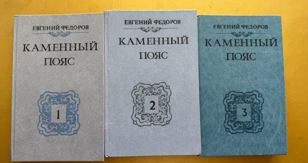 Е.Ф. Федоров. Каменный пояс