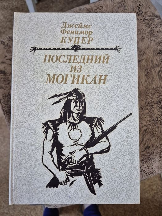 Д. Ф. Купер. Последний из Могикан