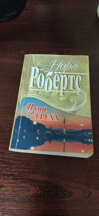 Н. Робертс. Цена греха