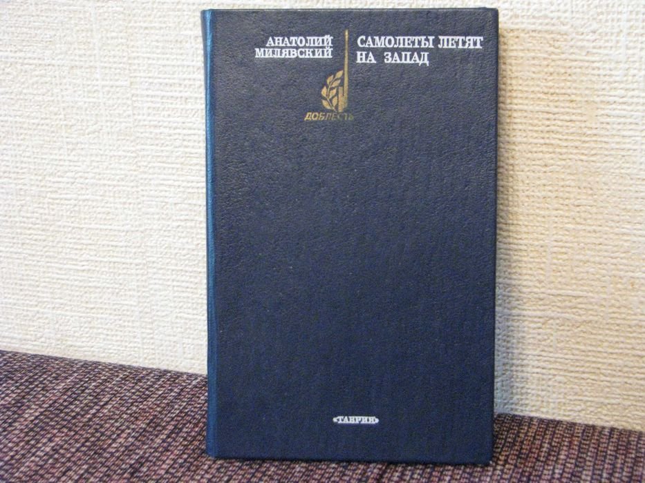 А. Милявский. Самолеты летят на запад