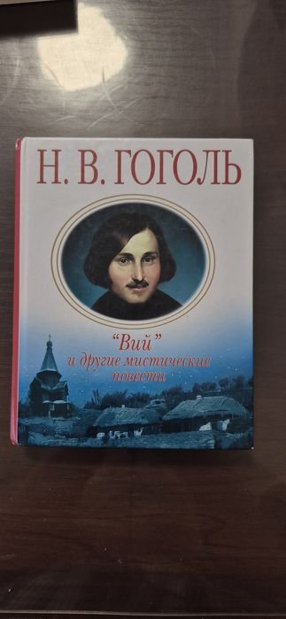 Н.В. Гоголь. Вий