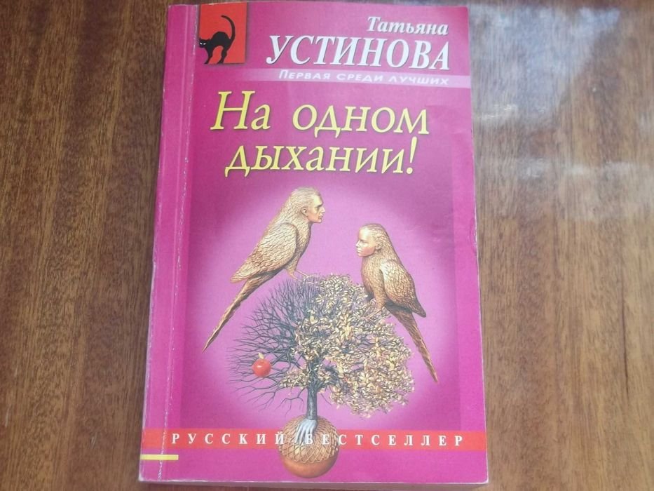 Т. Устинова. На одном дыхании