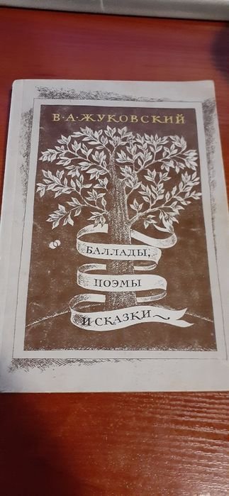 В.А. Жуковский. Баллады, поэмы и сказки