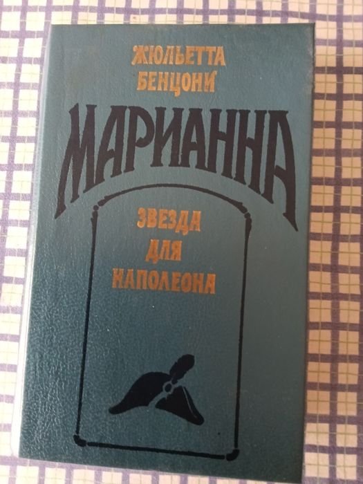 Ж. Бенцони. Марианна