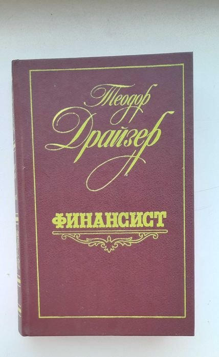 Т. Драйзер. Финансист