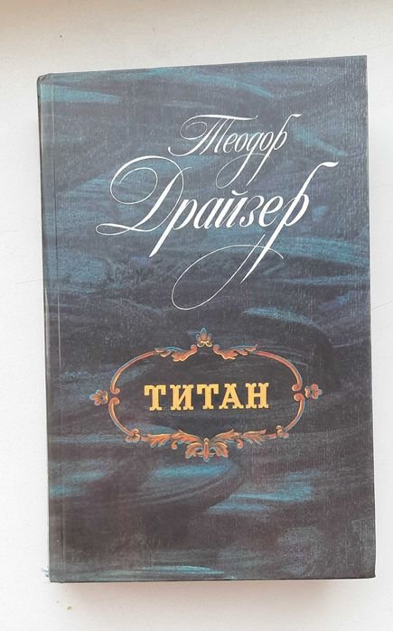 Т. Драйзер. Титан