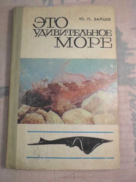 Ю.П. Зайцев. Это удивительное море