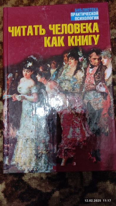 К. Гувер. Читать человека как книгу