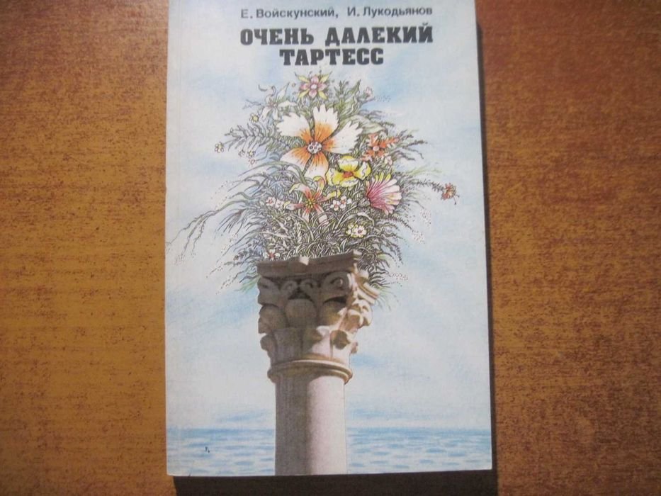 В. Войскунский. Очень далекий Тартесс