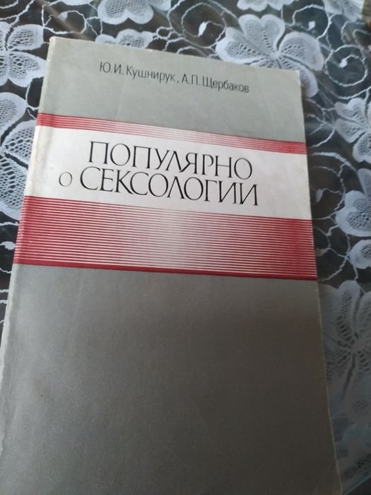 Книга популярно о сексологии