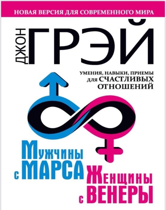 Д. Грей. Мужчины с Марса, женщины с Венеры