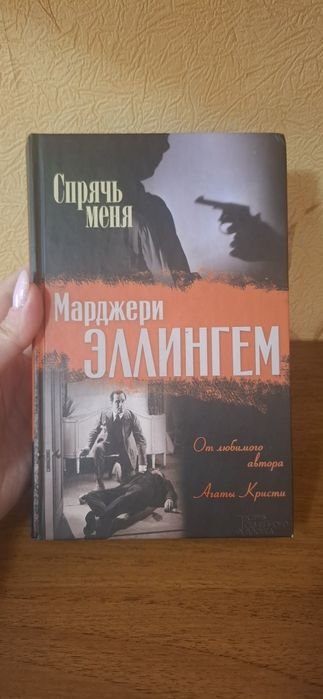 М. Эллингем. Спрячь меня