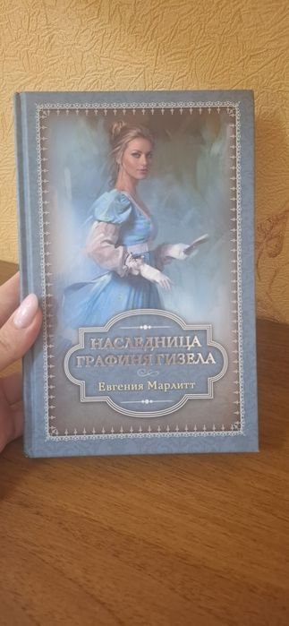 Е. Марлитт. Наследница графиня Гизелла