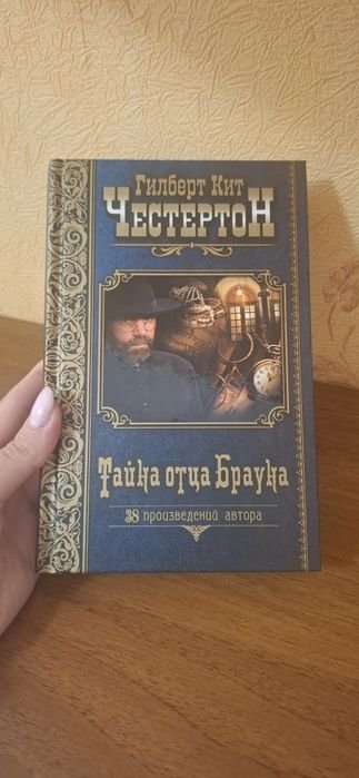 Г.К. Честертон. Тайна отца Брауна