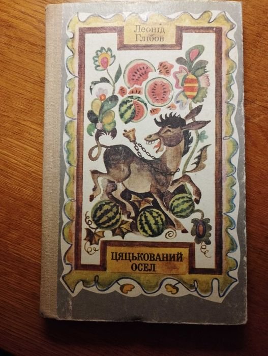 Л. Глібов. Цацкованный Осел. Выбранные произведения