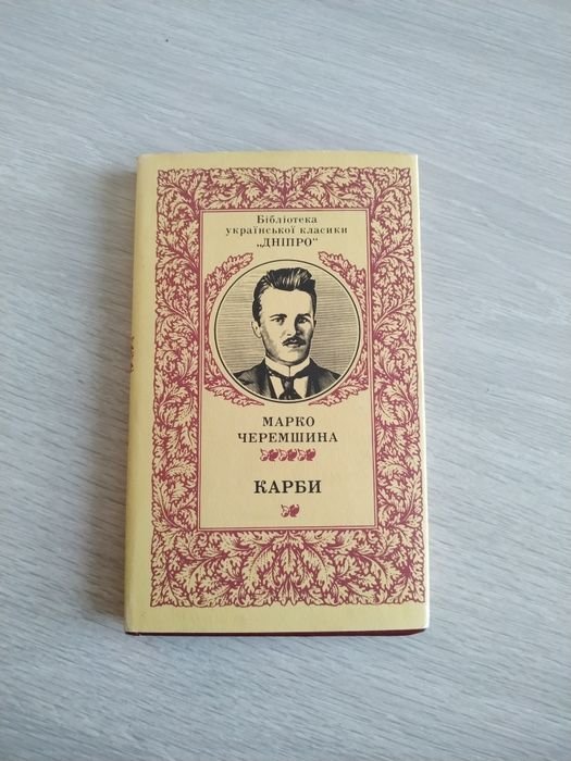 М. Черемшина. Карби