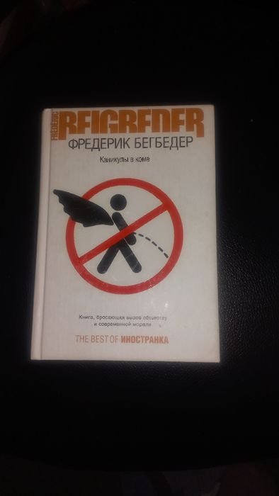Ф. Бегбедер. Каникулы в коме